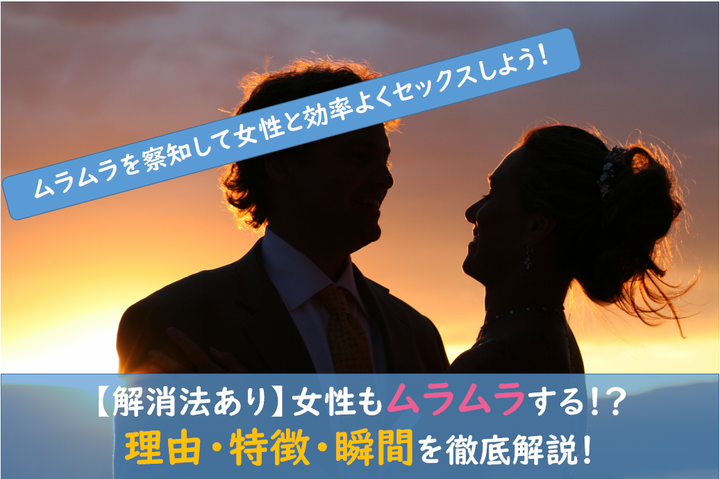 女性がムラムラする瞬間や理由は ムラムラしてる女性の特徴や解消法等を解説 出会い系アプリ為にずむ