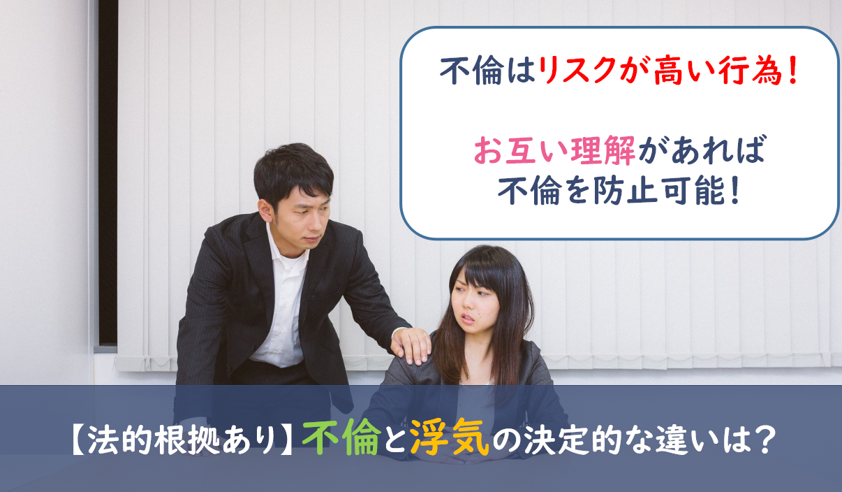 法的根拠あり 不倫と浮気の違いは 不倫 浮気する人の特徴 兆候 リスク 防ぐ方法等解説 出会い系アプリ為にずむ