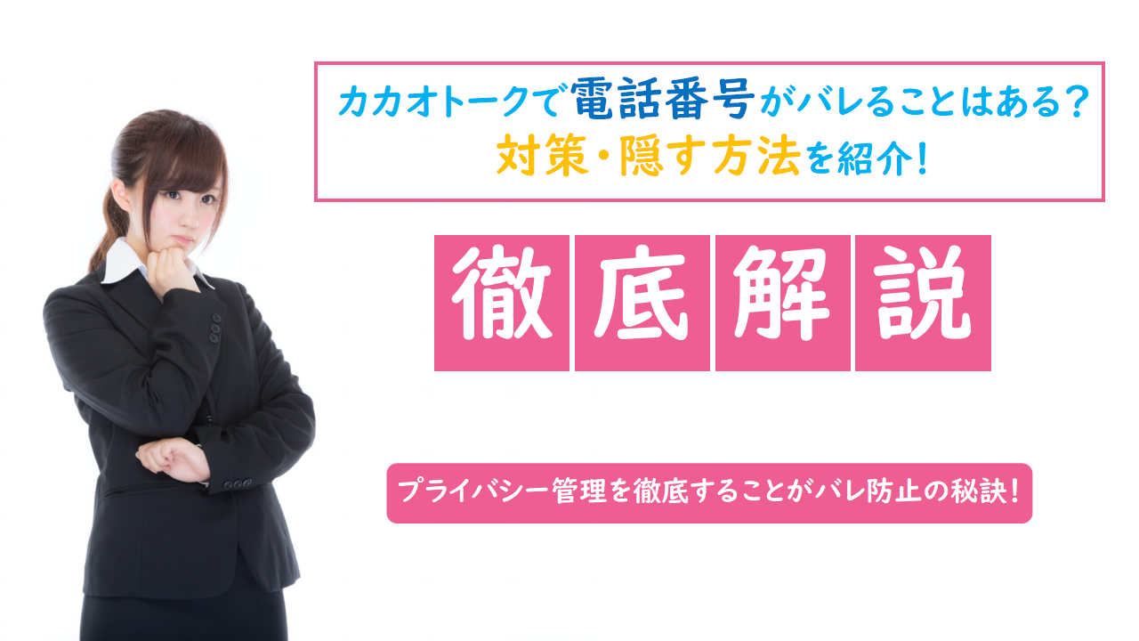 カカオトークで電話番号がバレることはある 対策 隠す方法を紹介 出会い系アプリ為にずむ