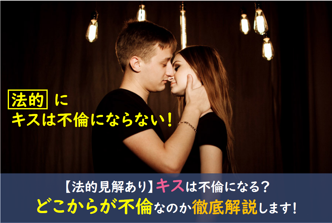 法的見解あり キスは不倫になる どこからが不倫なのか徹底解説します 出会い系アプリ為にずむ