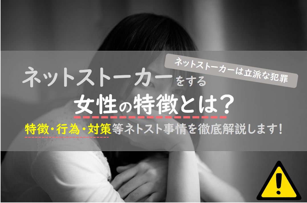 ネットストーカーをする女性の特徴とは 被害の対策等ネトスト事情を徹底解説 出会い系アプリ為にずむ