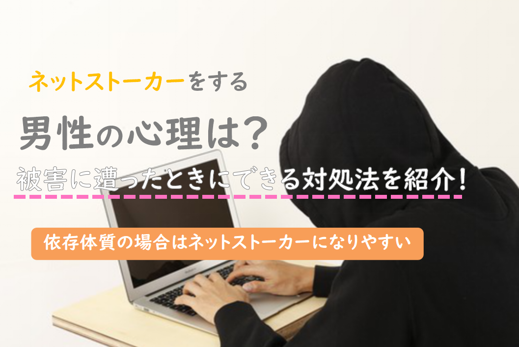 ネットストーカーをする男性の特徴 心理は 被害に遭った際の対処法を紹介 出会い系アプリ為にずむ