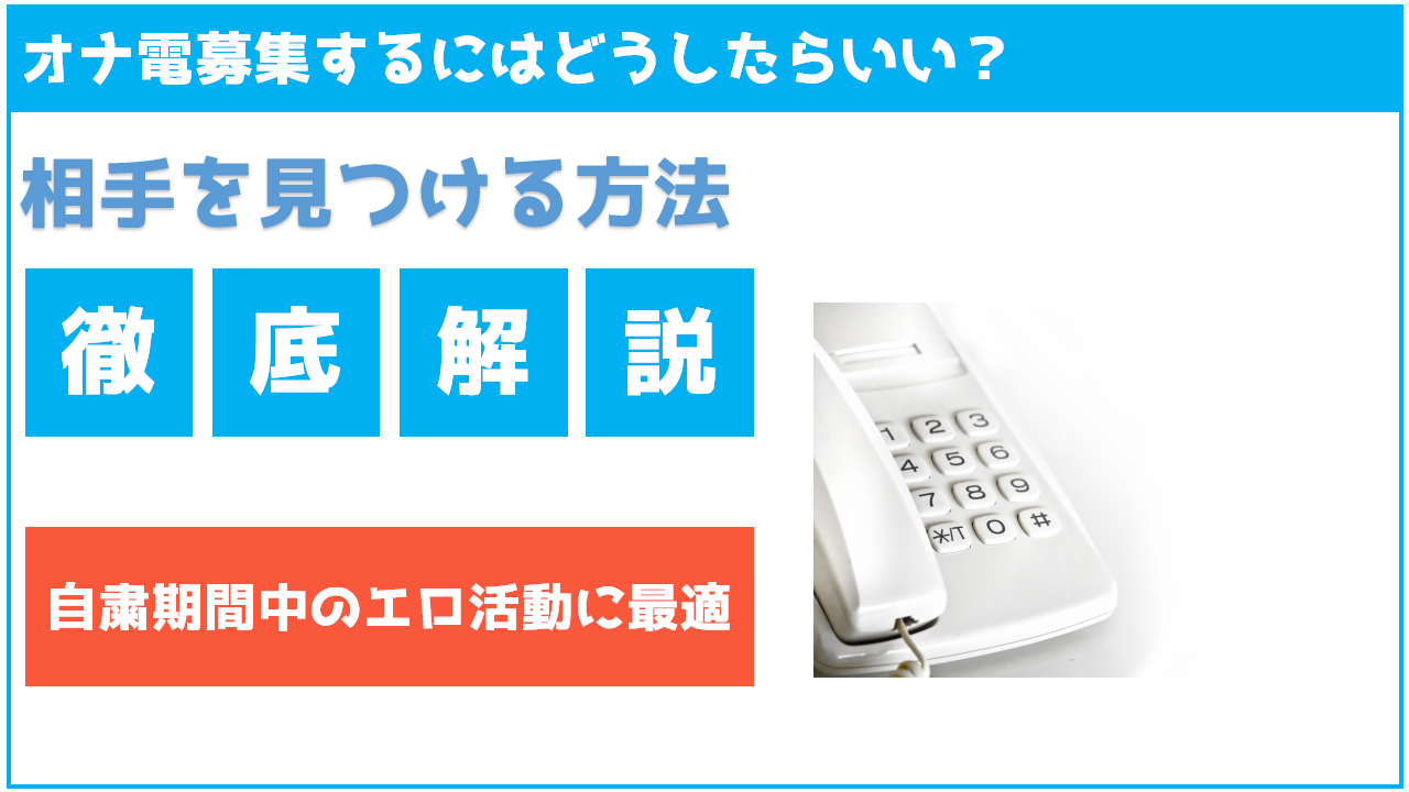 オナ電募集方法【やり方や相手の探し方・見つけ方・おすすめアプリ解説】｜出会い系アプリ為にずむ